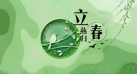 立春到來，青源科技祝愿你在這個(gè)春天快樂吉祥